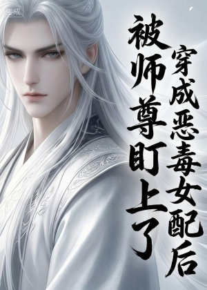 穿越成恶毒女配后被师尊盯上了（14集）真的太好看了