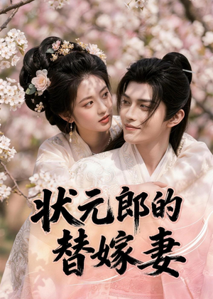 状元郎的替嫁妻(52集) 状元郎的替嫁妻(52集)一口气看完
