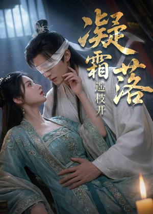 凝霜落，遥枝开（81集）热播短剧免费看