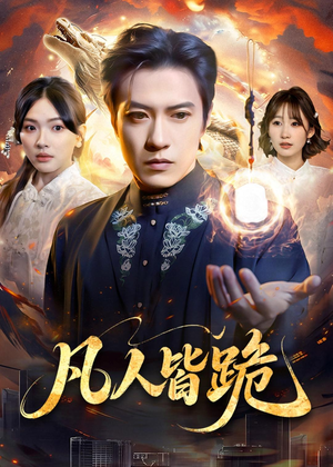 凡人皆跪（80集）短剧全集免费看