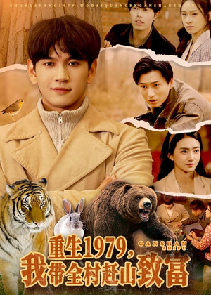 重生1979，我带全村赶山致富（99集）热播短剧来袭