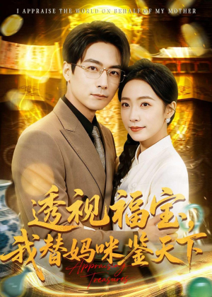 透视福宝，我替妈咪鉴天下（76集）免费观看就是爽