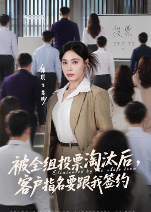 被全组投票淘汰后，客户指名要跟我签约（70集）热门短剧抢先
