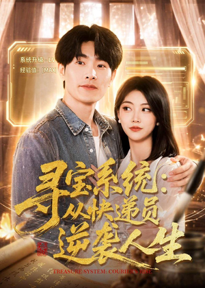 寻宝系统：从快递员逆袭人生（87集）真的好看吗