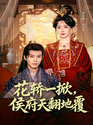 花轿一掀，侯府天翻地覆（77集）今日最火短剧