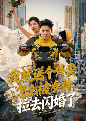 我就送个外卖，怎么被女神拉去闪婚了（80集）精彩短剧又来了
