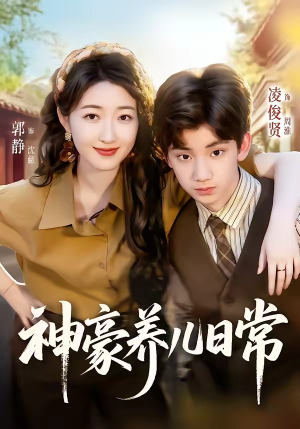 神豪养儿日常（60集）短剧太好看