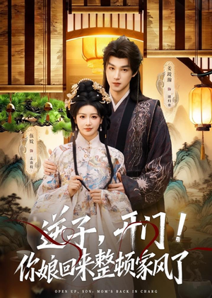 逆子，开门！你娘回来整顿家风了（70集）完整版免费观看