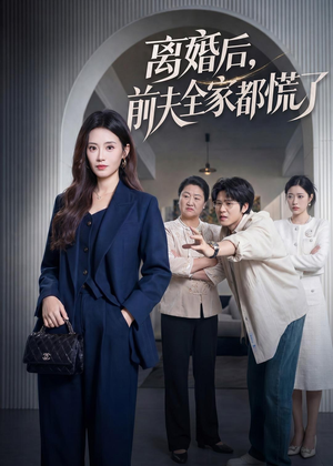 离婚后,前夫全家都慌了(60集) 离婚后,前夫全家都慌了(60集)男频短剧推荐