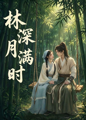 林深月满时(46集) 林深月满时(46集)这短剧太好看了