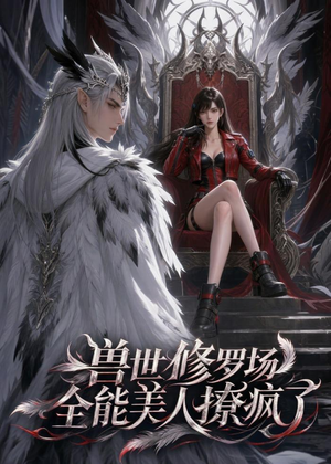 兽世修罗场：全能美人撩疯了（62集）经典老剧免费看