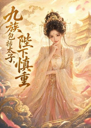 九族包括太子，陛下慎重（48集）短剧推荐更新中