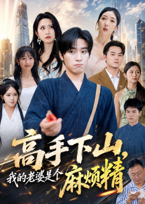 高手下山，我的老婆是个麻烦精（81集）在哪个app能看