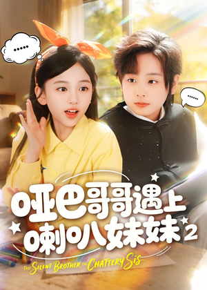 哑巴哥哥遇上喇叭妹妹2（91集）一口气追完短剧