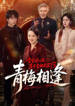 全家读心后，真千金她不装了3：青梅相逢（100集）短剧太好看了吧