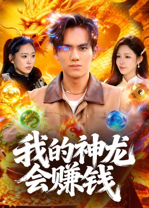 我的神龙会赚钱（97集）免费观看完整版