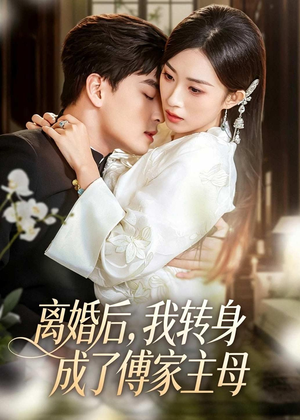 离婚后，我转身成了傅家主母（62集）好看的短剧