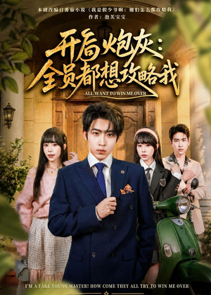 开局炮灰：全员都想攻略我（80集）短视频追剧推荐