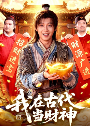 我在古代当财神（106集）短剧也太好看了