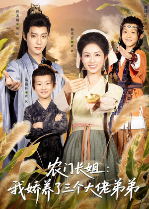 农门长姐：我娇养了三个大佬弟弟＆重生荒年弟凭姐贵（80集）免费短剧资源