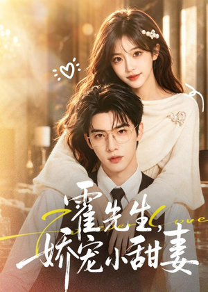 霍先生，娇宠小甜妻（88集）360网盘观看
