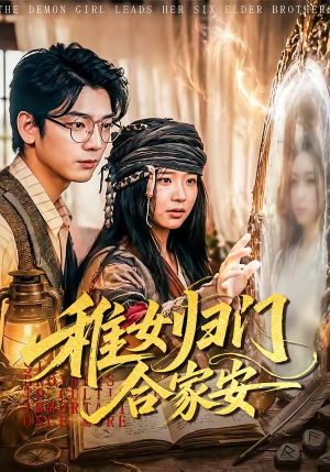稚女归门合家安（90集）热门短剧在线看