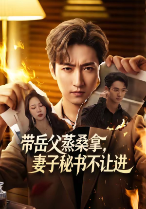 带岳父蒸桑拿，妻子秘书不让进（61集）在哪个平台看好