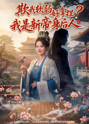 欺我软弱好拿捏？我是新帝身后人（60集）最新热播短剧