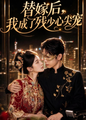 替嫁后，我成了残少心尖宠（81集）好看的短剧电影