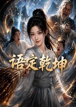 语定乾坤（32集）精彩好看的短剧