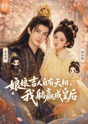 娘娘吉人自有天相，我躺赢成皇后（70集）热门爆款短剧