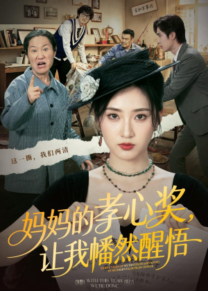 妈妈的孝心奖，让我幡然醒悟（53集）短剧全集完整