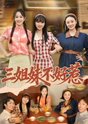 三姐妹不好惹（40集）全部免费看全集