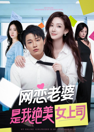 网恋老婆是我绝美女上司（55集）热门了短剧