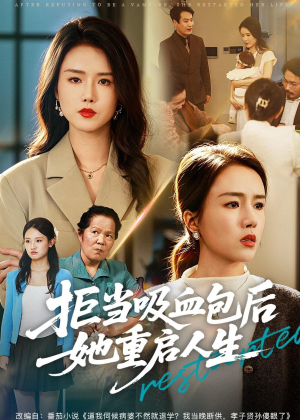拒当吸血包后她重启人生（60集）完整版免费观看