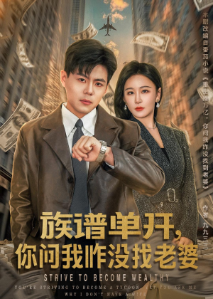 族谱单开，你问我咋没找老婆（74集）一起看短剧