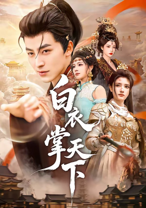 白衣掌天下（70集）免费看