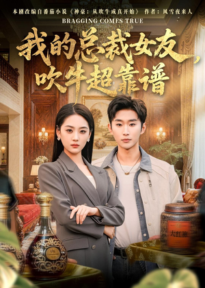 我的总裁女友,吹牛超靠谱(71集) 我的总裁女友,吹牛超靠谱(71集)在哪看免费