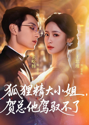 狐狸精大小姐，贺总他驾驭不了（74集）精彩的短剧