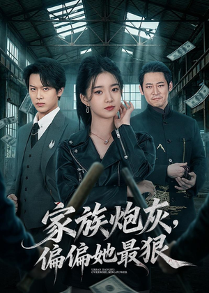 家族炮灰,偏偏她最狠(82集) 家族炮灰,偏偏她最狠(82集)热门短剧排行榜