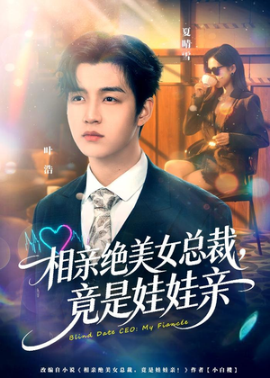 相亲绝美女总裁，竟是娃娃亲（80集）精彩短剧后续