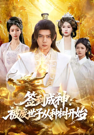 签到成神：被废世子从种树开始（99集）短剧解说全集