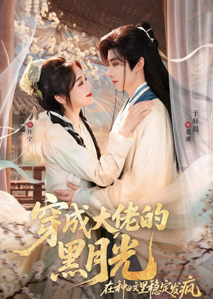 穿成大佬的黑月光，在种田文里稳定发疯（75集）全季一次看完