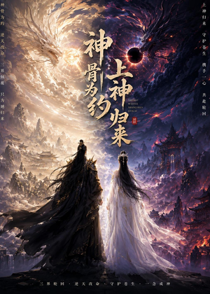 神骨为约，上神归来（69集）原创精彩短剧
