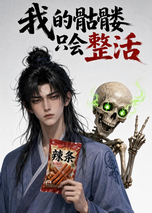 我的骷髅只会整活（28集）红果免费短剧