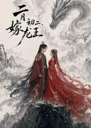 二月初二,嫁龙王(60集) 二月初二,嫁龙王(60集)短剧后续更精彩