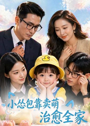 小怂包靠卖萌治愈全家(62集) 小怂包靠卖萌治愈全家(62集)高清无码免费看