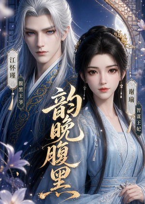 韵晚腹黑(38集) 韵晚腹黑(38集)真的太好看了