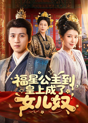福星公主到,皇上成了女儿奴(78集) 福星公主到,皇上成了女儿奴(78集)短剧全集更精彩