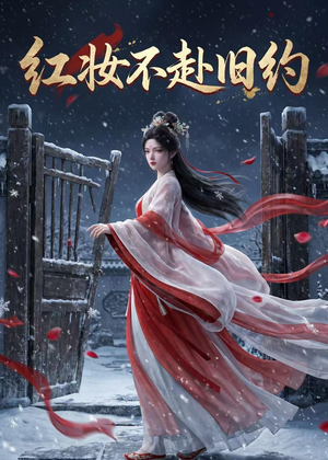红妆不赴旧约(19集) 红妆不赴旧约(19集)短剧热播中
